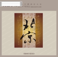 北京_中文古典书法_字体设计