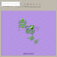幸福童年_创意艺术字_艺术字设计