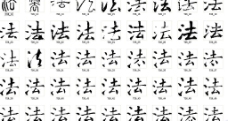 法 书法字图片