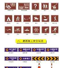 旅游交通标志交通矢量图标旅游区标志和道路施工安全标志图片