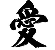 我爱书法图片免费下载,我爱书法设计素材大全,我爱书法模板下载,我爱