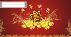 中国新年新年快乐鼓舞中国元旦新年素材矢量素材福字与花纹贺卡模板