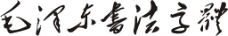 毛泽东书法字体