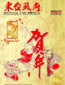 《东台风尚》dm杂志09年第一期封面图片