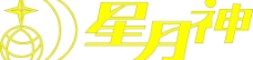 矢量图库星月神logo图片