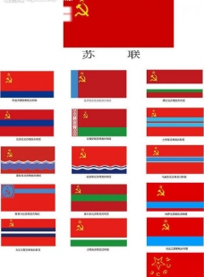 矢量图库苏联十六个加盟共和国旗帜图片