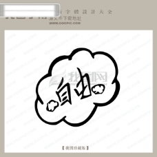 中国现代自由中文现代艺术字中国字体设计创意美工艺术字下载