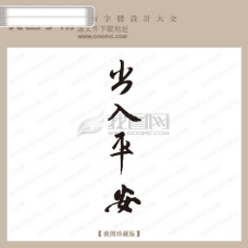 中国古典艺术出入平安中国古典书法古典艺术字书法艺术字书法字