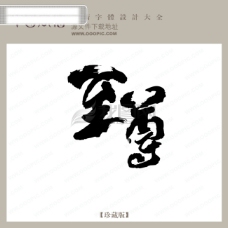 字体至尊中文古典书法创意美工艺术字下载