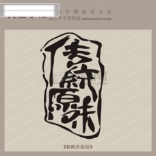 传统文字传统原味中文古典书法艺术字设计