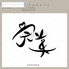 中国现代完美中文现代艺术字中国字体下载