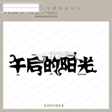 中国现代午后的阳光中文现代艺术字中国字体下载