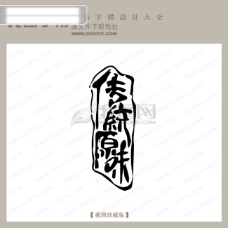 传统工艺传统原味中文现代艺术字创意美工艺术字下载