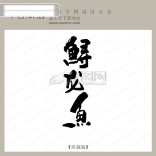 中国古典艺术鲟龙鱼中文古典艺术字中国字体下载