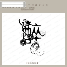 中国现代醉中文现代艺术字中国字体设计创意美工艺术字下载