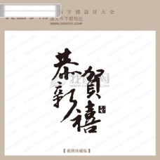 中国古典艺术恭贺新禧01中国古典书法古典艺术字书法艺术字书法字
