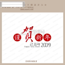 谨贺新年 中文现代艺术字 节日艺术字 宣传艺术字 创意艺术字