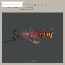 中国现代梦迷洛可可中文现代艺术字中国字体设计创意美工艺术字下载