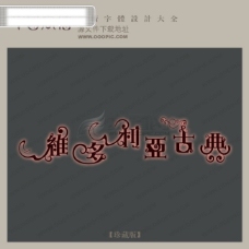 古代艺术维多利亚古典中文现代艺术字中国字体设计创意美工艺术字下载