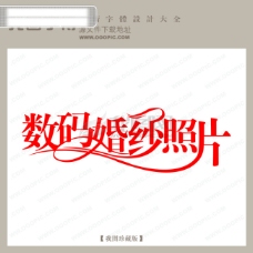 中国现代数码婚纱照片婚纱艺术字中文现代艺术字中国字体设计