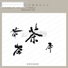 书法字体设计茶中文古典书法中国字体设计创意美工艺术字下载