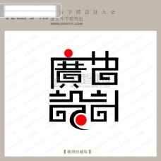 书法字体设计广告设计中文古典书法中国字体设计创意美工艺术字下载