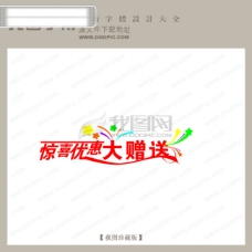 中国现代惊喜大赠送商场艺术字中文现代艺术字中国字体设计