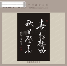 青泉听曲秋日登高中文古典书法字体设计