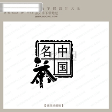 中国名茶中文古典书法中国字体设计