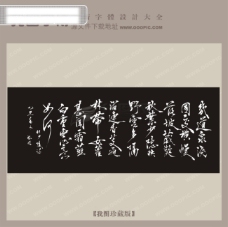 诗句词中文古典书法字体设计