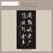 隐映野云多中文古典书法字体设计