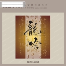 龙吟中文古典书法字体设计