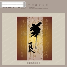 华夏中文古典书法字体设计