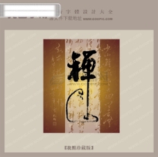 禅中文古典书法字体设计