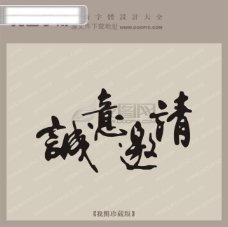 文字创意诚意邀请中文现代艺术字创意艺术字