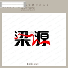 中国现代梁源艺术字中文现代艺术字中国字体设计