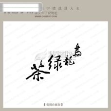 书法字体设计乌龙绿茶中文古典书法中国字体设计创意美工字下载