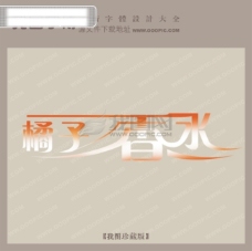 橘子香水中文古典书法字体设计