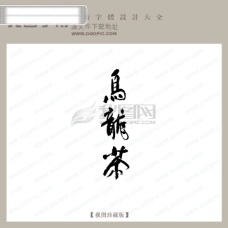 书法字体设计乌龙茶中文古典书法中国字体设计