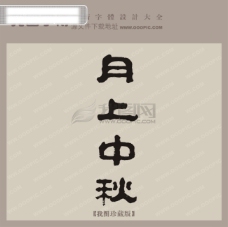 月上中秋_中文古典书法_字体设计