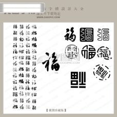 福福字合集中文现代艺术字中国字体设计节日艺术字下载