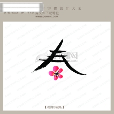 书法字体设计春4中文古典书法中国字体设计创意美工艺术字下载