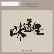 书法字体设计味道佳商场艺术字中文古典书法中国字体设计