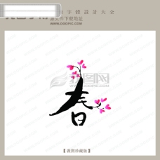 书法字体设计春3中文古典书法中国字体设计创意美工艺术字下载
