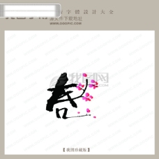 书法字体设计春2中文古典书法中国字体设计创意美工艺术字下载
