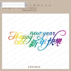 新年节日新年快乐005字体设计艺术字设计节日艺术字写真艺术字