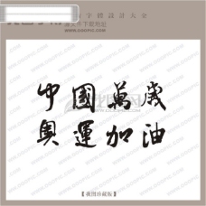 中国加油中国万岁奥运加油中文古典书法中文古典书法书法艺术字