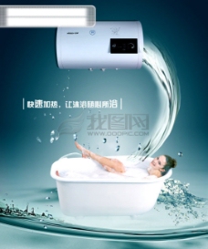 psd源文件热水器广告海报设计